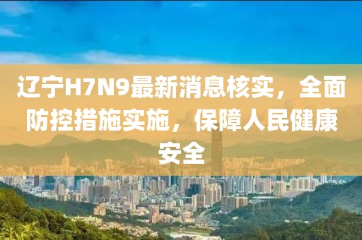 遼寧H7N9最新消息核實(shí)，全面防控措施實(shí)施，保障人民健康安全