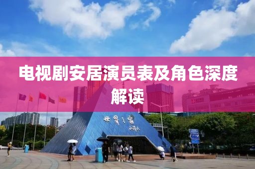 電視劇安居演員表及角色深度解讀