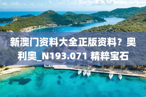 新澳門資料大全正版資料？奧利奧_N193.071 精粹寶石