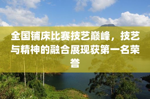 全國(guó)鋪床比賽技藝巔峰，技藝與精神的融合展現(xiàn)獲第一名榮譽(yù)