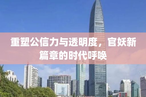 重塑公信力與透明度，官妖新篇章的時代呼喚