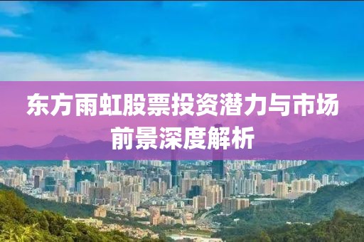 東方雨虹股票投資潛力與市場前景深度解析