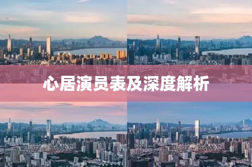 心居演員表及深度解析