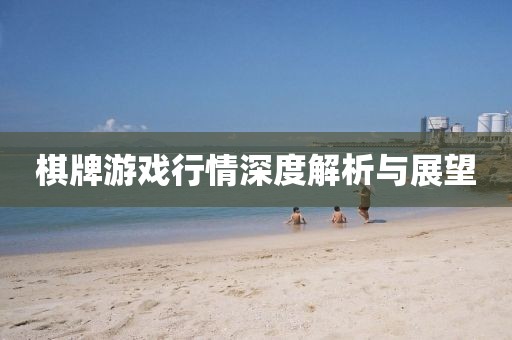 棋牌游戲行情深度解析與展望