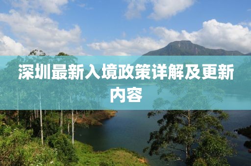 深圳最新入境政策詳解及更新內(nèi)容