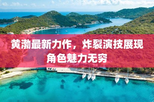 黃渤最新力作，炸裂演技展現(xiàn)角色魅力無(wú)窮