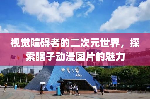 視覺障礙者的二次元世界，探索瞎子動漫圖片的魅力