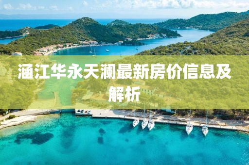 涵江華永天瀾最新房?jī)r(jià)信息及解析