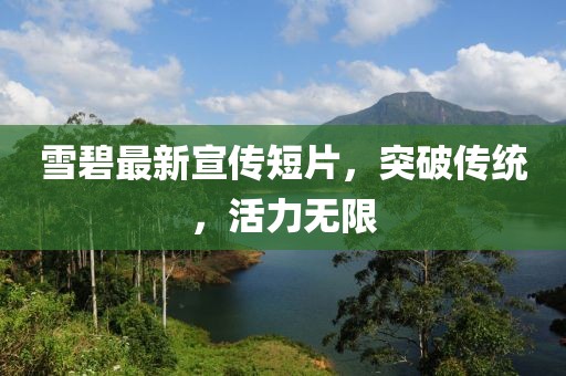 雪碧最新宣傳短片，突破傳統(tǒng)，活力無限