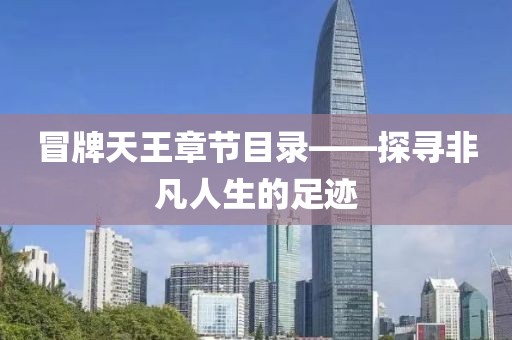 冒牌天王章節(jié)目錄——探尋非凡人生的足跡