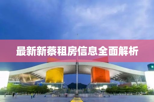 最新新蔡租房信息全面解析