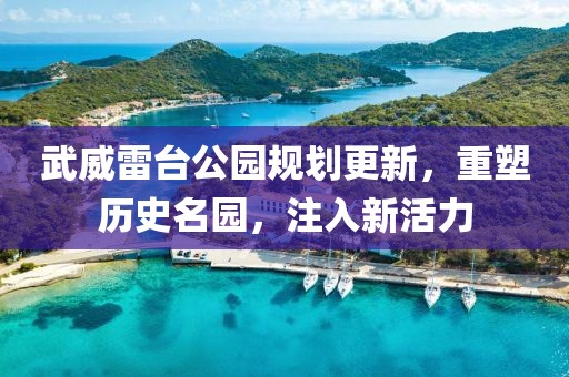 武威雷臺(tái)公園規(guī)劃更新，重塑歷史名園，注入新活力