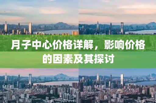 月子中心價(jià)格詳解，影響價(jià)格的因素及其探討