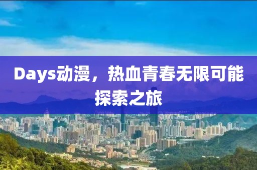 Days動漫，熱血青春無限可能探索之旅