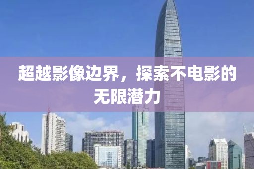 超越影像邊界，探索不電影的無限潛力