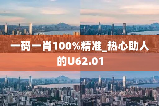 一碼一肖100%精準_熱心助人的U62.01