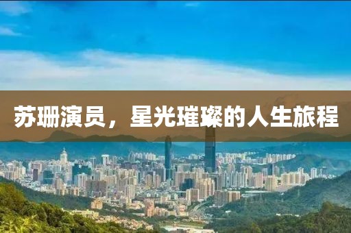 蘇珊演員，星光璀璨的人生旅程