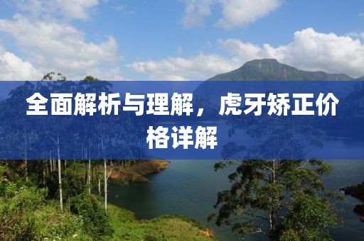 全面解析與理解，虎牙矯正價格詳解