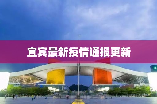 宜賓最新疫情通報更新