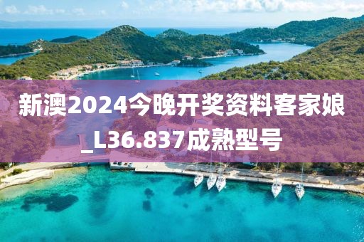 新澳2024今晚開(kāi)獎(jiǎng)資料客家娘_L36.837成熟型號(hào)