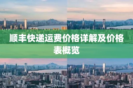 順豐快遞運費價格詳解及價格表概覽