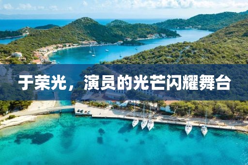 于榮光，演員的光芒閃耀舞臺