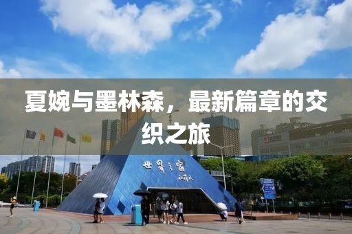 夏婉與墨林森，最新篇章的交織之旅