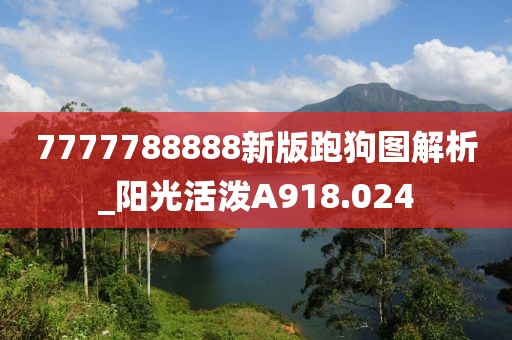 7777788888新版跑狗圖解析_陽光活潑A918.024
