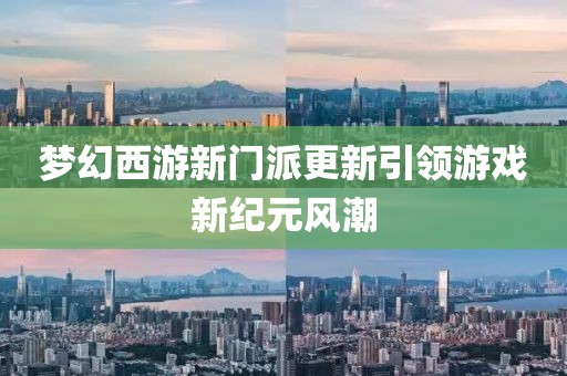 夢幻西游新門派更新引領(lǐng)游戲新紀(jì)元風(fēng)潮