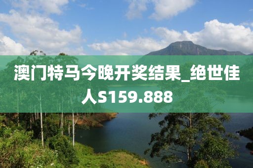 澳門特馬今晚開獎(jiǎng)結(jié)果_絕世佳人S159.888