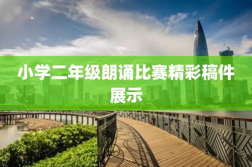 小學(xué)二年級(jí)朗誦比賽精彩稿件展示