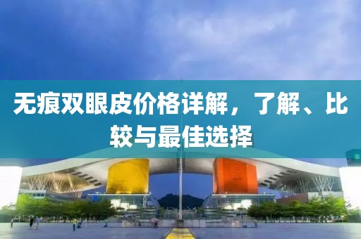 無(wú)痕雙眼皮價(jià)格詳解，了解、比較與最佳選擇