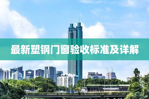 最新塑鋼門(mén)窗驗(yàn)收標(biāo)準(zhǔn)及詳解