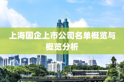 上海國企上市公司名單概覽與概覽分析