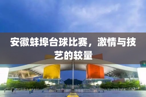 安徽蚌埠臺(tái)球比賽，激情與技藝的較量