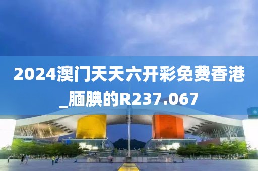 2024澳門天天六開彩免費(fèi)香港_靦腆的R237.067