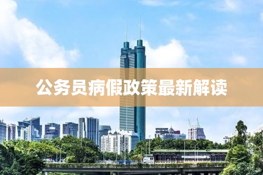 公務(wù)員病假政策最新解讀