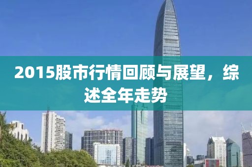 2015股市行情回顧與展望，綜述全年走勢