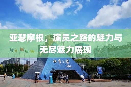 亞瑟摩根，演員之路的魅力與無盡魅力展現(xiàn)