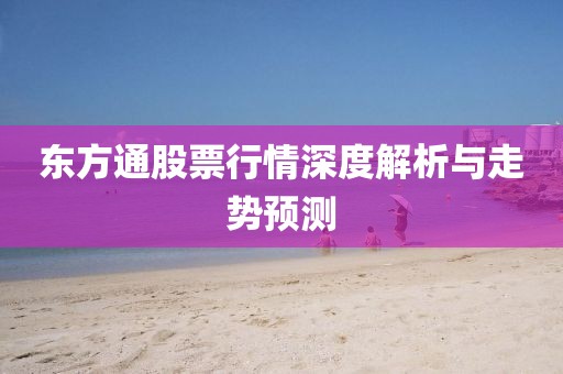 東方通股票行情深度解析與走勢預(yù)測
