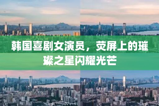 韓國喜劇女演員，熒屏上的璀璨之星閃耀光芒