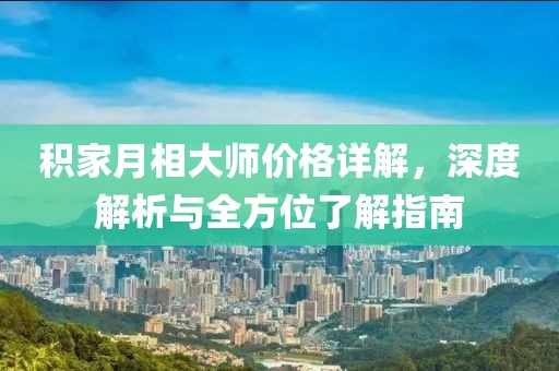 積家月相大師價格詳解，深度解析與全方位了解指南