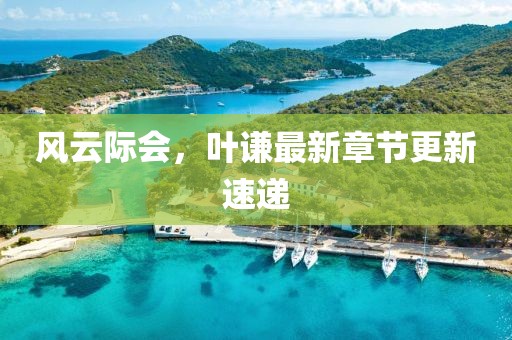 淺笑輕吟夢一曲 第3頁