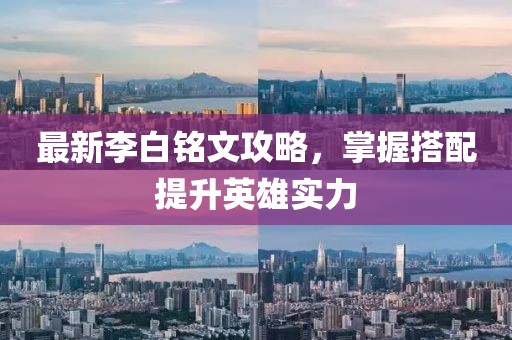 最新李白銘文攻略，掌握搭配提升英雄實(shí)力