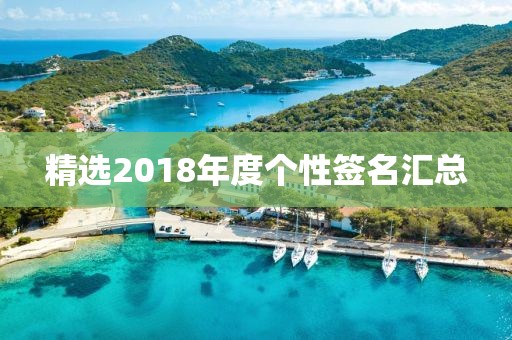 精選2018年度個性簽名匯總