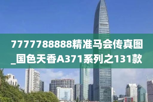 7777788888精準馬會傳真圖_國色天香A371系列之131款