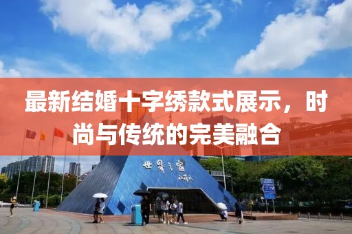 最新結(jié)婚十字繡款式展示，時(shí)尚與傳統(tǒng)的完美融合