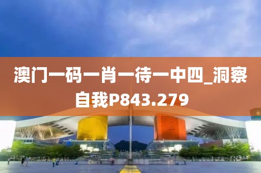 澳門一碼一肖一待一中四_洞察自我P843.279