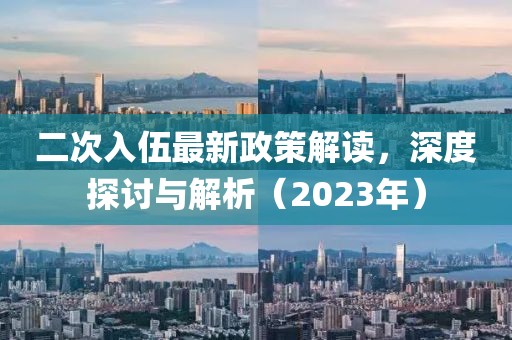 二次入伍最新政策解讀，深度探討與解析（2023年）