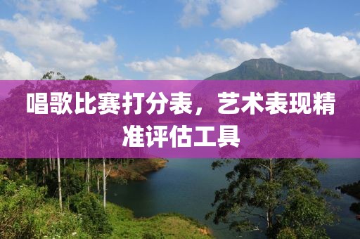 唱歌比賽打分表，藝術(shù)表現(xiàn)精準(zhǔn)評(píng)估工具